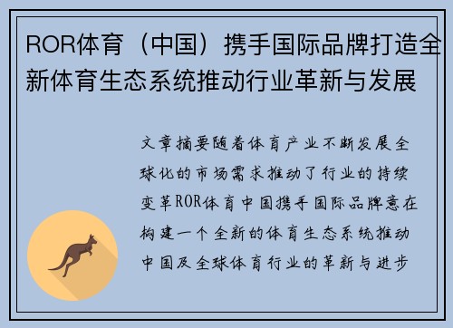 ROR体育（中国）携手国际品牌打造全新体育生态系统推动行业革新与发展