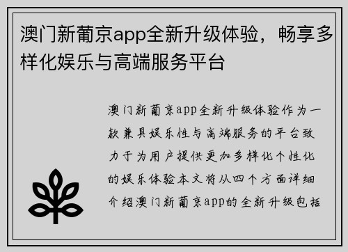 澳门新葡京app全新升级体验，畅享多样化娱乐与高端服务平台