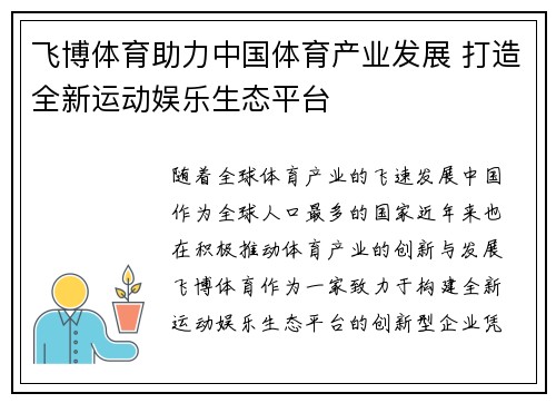 飞博体育助力中国体育产业发展 打造全新运动娱乐生态平台