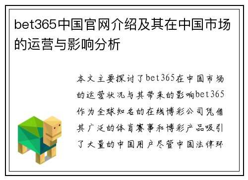 bet365中国官网介绍及其在中国市场的运营与影响分析