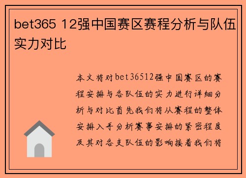 bet365 12强中国赛区赛程分析与队伍实力对比