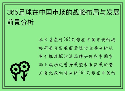 365足球在中国市场的战略布局与发展前景分析