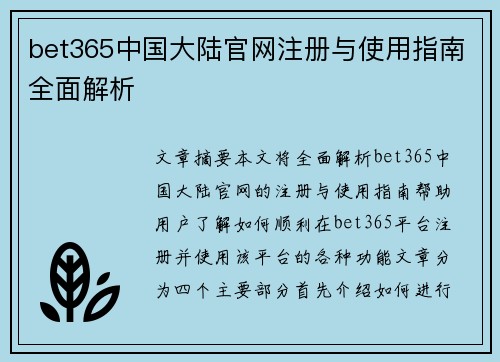 bet365中国大陆官网注册与使用指南全面解析