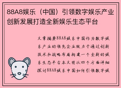 88A8娱乐(中国)引领数字娱乐产业创新发展打造全新娱乐生态平台