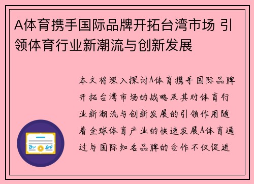 A体育携手国际品牌开拓台湾市场 引领体育行业新潮流与创新发展