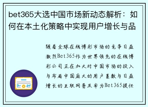 bet365大选中国市场新动态解析:如何在本土化策略中实现用户增长与品牌扩展