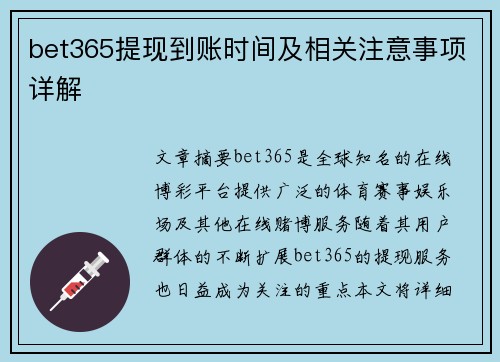 bet365提现到账时间及相关注意事项详解