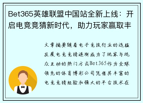 Bet365英雄联盟中国站全新上线：开启电竞竞猜新时代，助力玩家赢取丰厚奖励