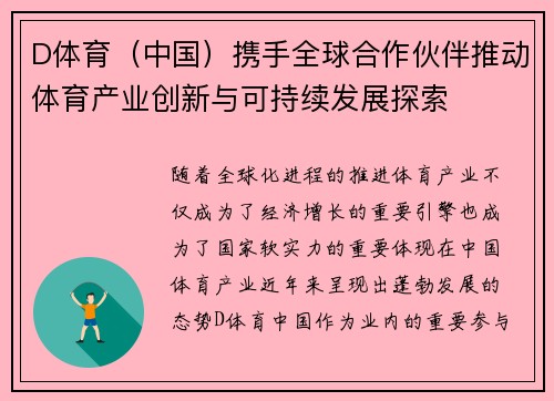 D体育（中国）携手全球合作伙伴推动体育产业创新与可持续发展探索
