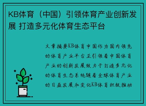 KB体育(中国)引领体育产业创新发展 打造多元化体育生态平台