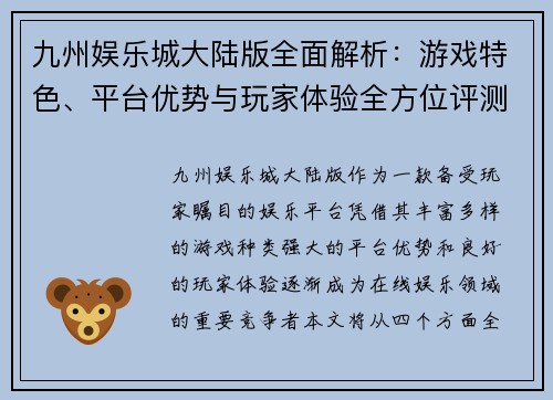 九州娱乐城大陆版全面解析：游戏特色、平台优势与玩家体验全方位评测