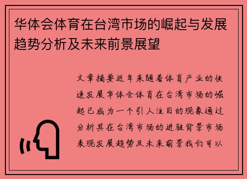 华体会体育在台湾市场的崛起与发展趋势分析及未来前景展望