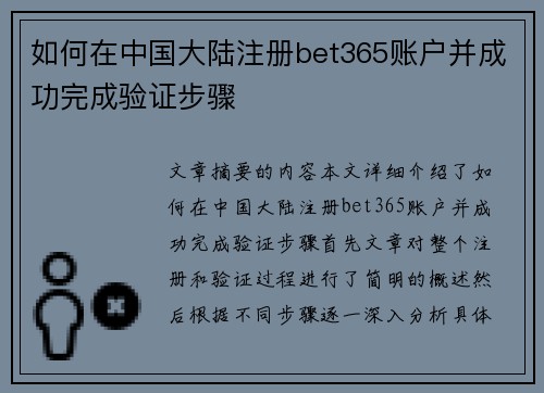 如何在中国大陆注册bet365账户并成功完成验证步骤