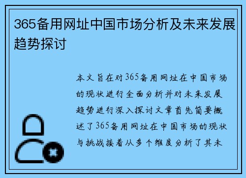 365备用网址中国市场分析及未来发展趋势探讨