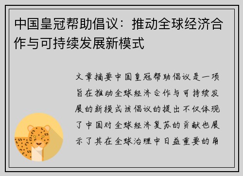 中国皇冠帮助倡议：推动全球经济合作与可持续发展新模式