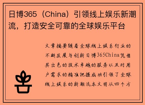 日博365(China)引领线上娱乐新潮流,打造安全可靠的全球娱乐平台