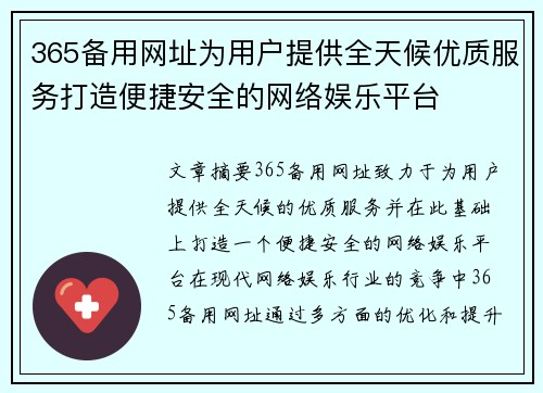 365备用网址为用户提供全天候优质服务打造便捷安全的网络娱乐平台