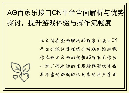 AG百家乐接口CN平台全面解析与优势探讨,提升游戏体验与操作流畅度