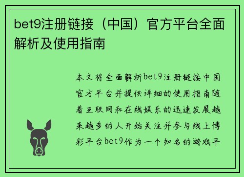 bet9注册链接（中国）官方平台全面解析及使用指南