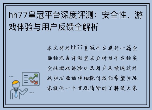 hh77皇冠平台深度评测：安全性、游戏体验与用户反馈全解析