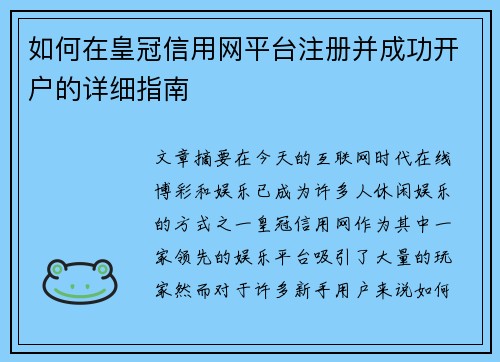 如何在皇冠信用网平台注册并成功开户的详细指南