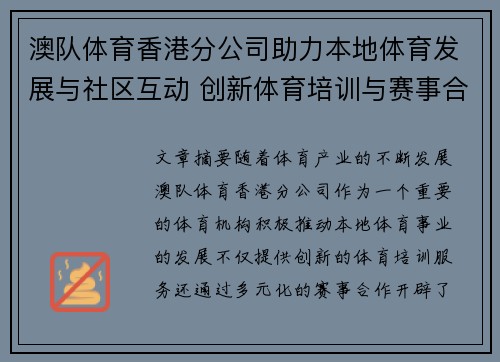 澳队体育香港分公司助力本地体育发展与社区互动 创新体育培训与赛事合作新机遇