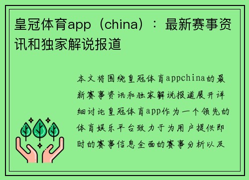 皇冠体育app(china):最新赛事资讯和独家解说报道