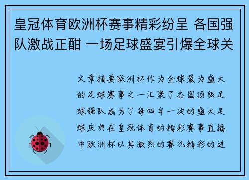 皇冠体育欧洲杯赛事精彩纷呈 各国强队激战正酣 一场足球盛宴引爆全球关注