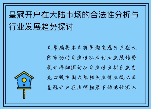 皇冠开户在大陆市场的合法性分析与行业发展趋势探讨