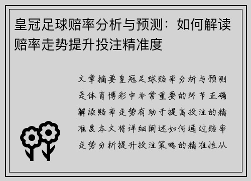皇冠足球赔率分析与预测：如何解读赔率走势提升投注精准度