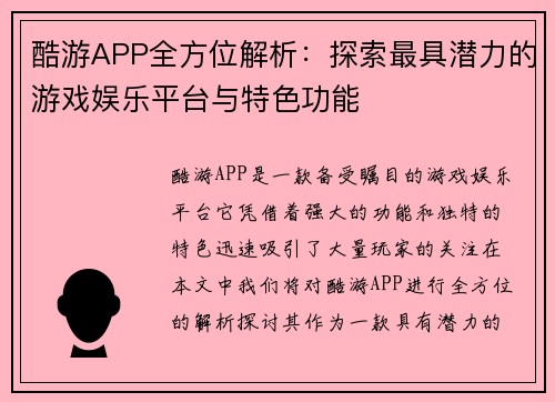 酷游APP全方位解析：探索最具潜力的游戏娱乐平台与特色功能