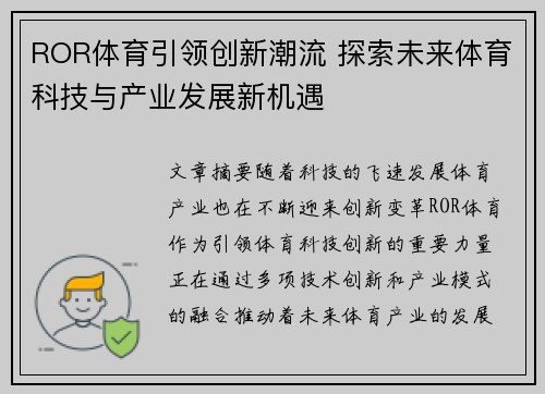 ROR体育引领创新潮流 探索未来体育科技与产业发展新机遇