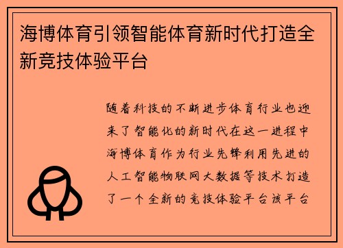 海博体育引领智能体育新时代打造全新竞技体验平台