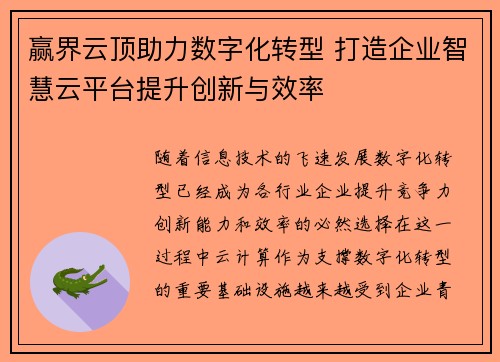 赢界云顶助力数字化转型 打造企业智慧云平台提升创新与效率