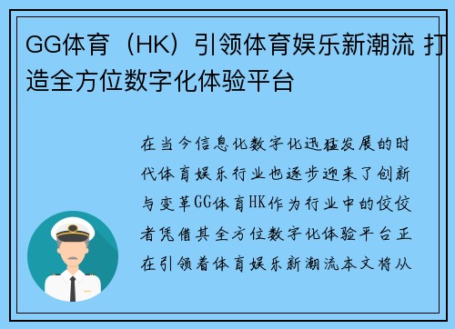 GG体育（HK）引领体育娱乐新潮流 打造全方位数字化体验平台