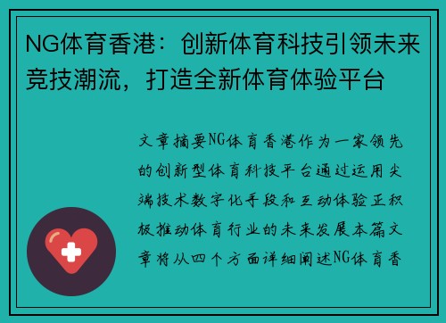 NG体育香港:创新体育科技引领未来竞技潮流,打造全新体育体验平台