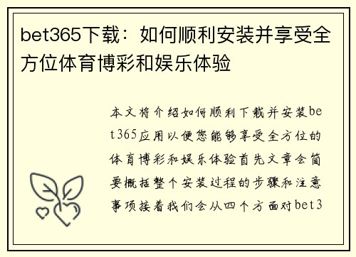 bet365下载:如何顺利安装并享受全方位体育博彩和娱乐体验