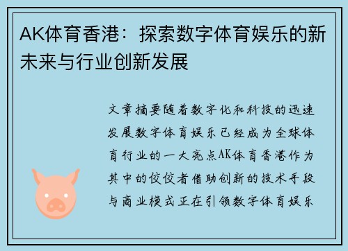 AK体育香港:探索数字体育娱乐的新未来与行业创新发展