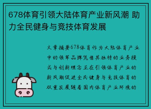 678体育引领大陆体育产业新风潮 助力全民健身与竞技体育发展