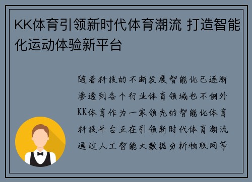 KK体育引领新时代体育潮流 打造智能化运动体验新平台