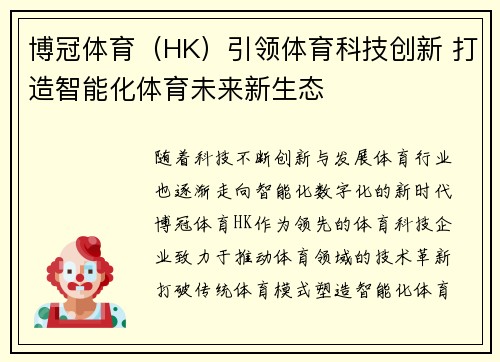 博冠体育(HK)引领体育科技创新 打造智能化体育未来新生态