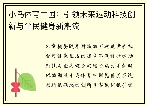 小鸟体育中国：引领未来运动科技创新与全民健身新潮流