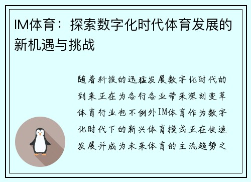 IM体育：探索数字化时代体育发展的新机遇与挑战