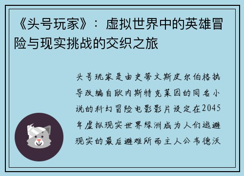 《头号玩家》：虚拟世界中的英雄冒险与现实挑战的交织之旅