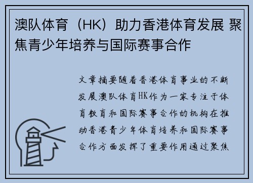 澳队体育(HK)助力香港体育发展 聚焦青少年培养与国际赛事合作