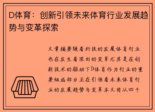D体育:创新引领未来体育行业发展趋势与变革探索