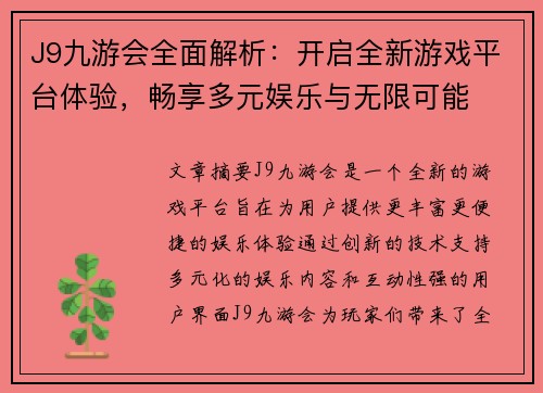 J9九游会全面解析：开启全新游戏平台体验，畅享多元娱乐与无限可能