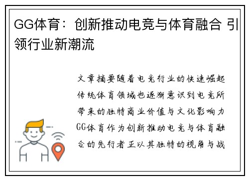 GG体育：创新推动电竞与体育融合 引领行业新潮流