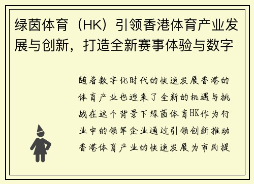 绿茵体育（HK）引领香港体育产业发展与创新，打造全新赛事体验与数字化平台