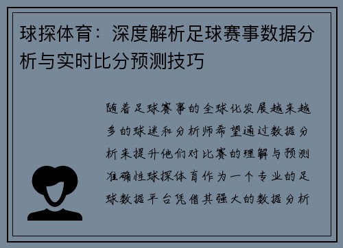 球探体育：深度解析足球赛事数据分析与实时比分预测技巧